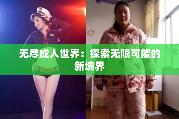无尽成人世界：探索无限可能的新境界