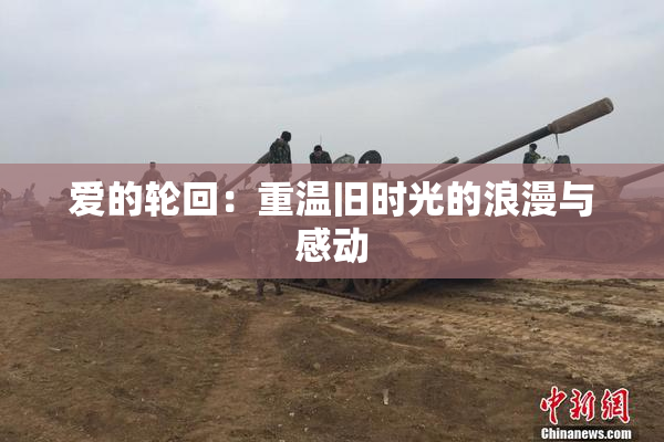 爱的轮回：重温旧时光的浪漫与感动