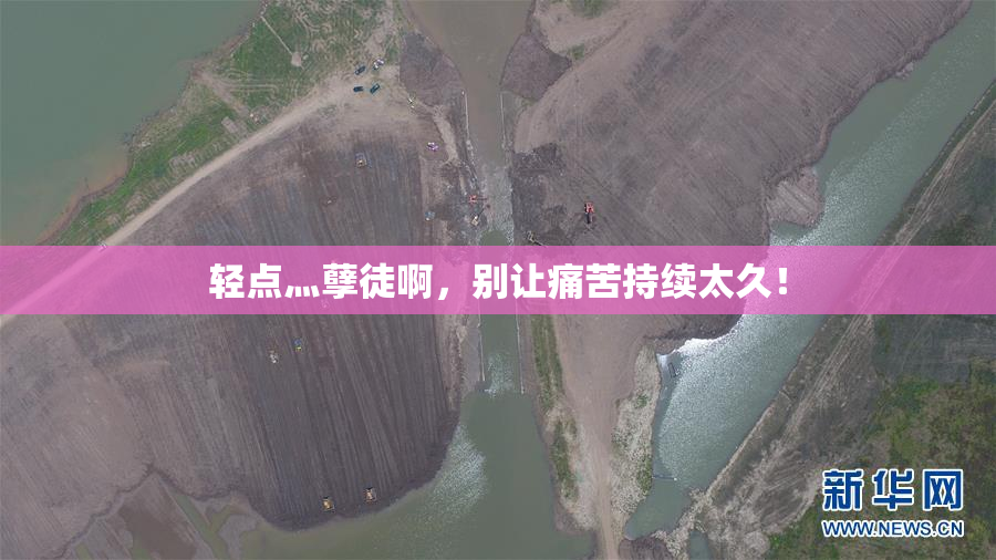 轻点灬孽徒啊，别让痛苦持续太久！