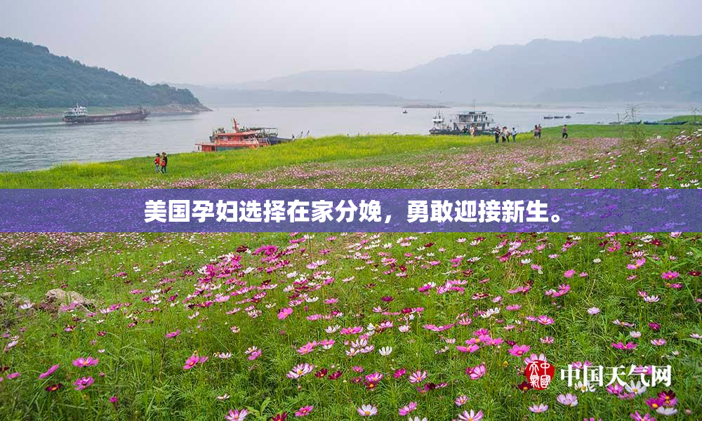 美国孕妇选择在家分娩，勇敢迎接新生。