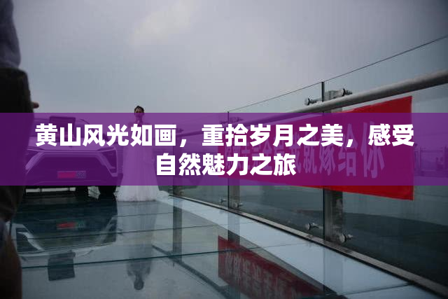 黄山风光如画，重拾岁月之美，感受自然魅力之旅