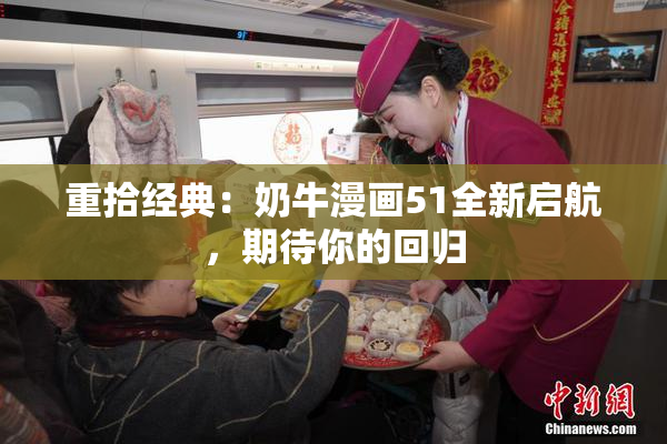重拾经典：奶牛漫画51全新启航，期待你的回归