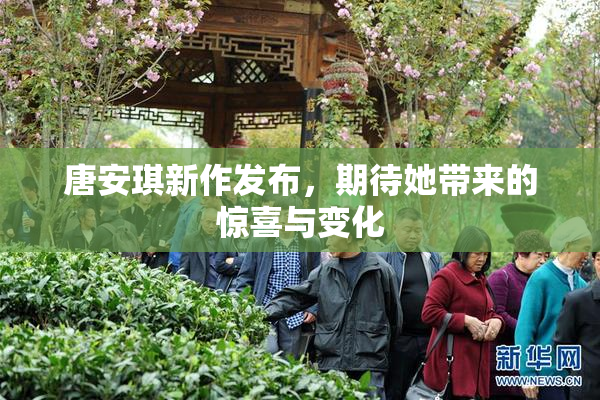 唐安琪新作发布，期待她带来的惊喜与变化