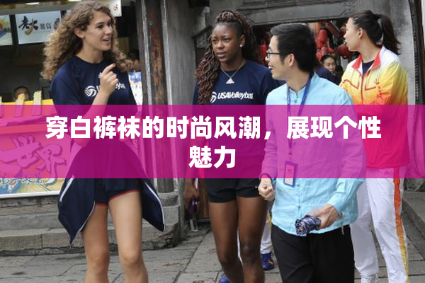 穿白裤袜的时尚风潮，展现个性魅力
