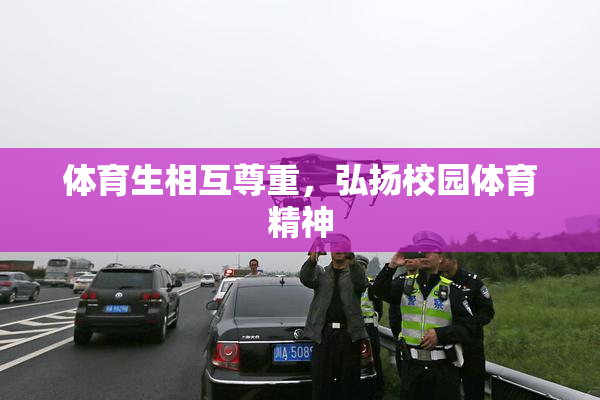 体育生相互尊重，弘扬校园体育精神