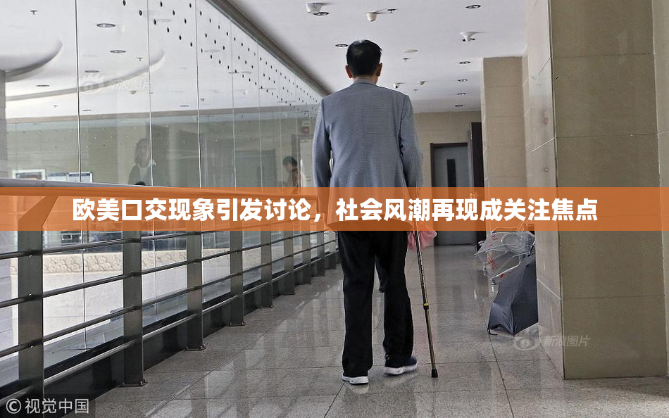 欧美口交现象引发讨论，社会风潮再现成关注焦点