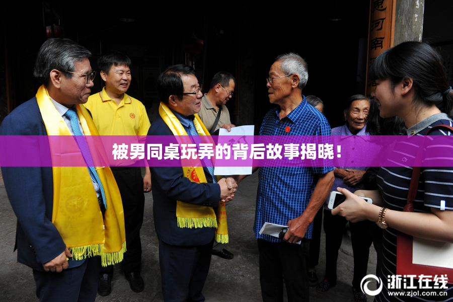 被男同桌玩弄的背后故事揭晓！