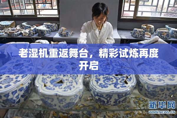 老湿机重返舞台，精彩试炼再度开启