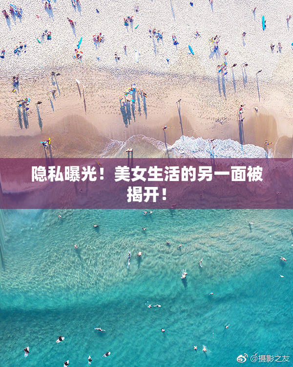 隐私曝光！美女生活的另一面被揭开！