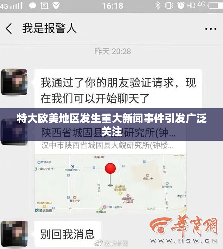 特大欧美地区发生重大新闻事件引发广泛关注