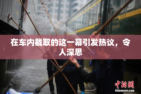在车内截取的这一幕引发热议，令人深思
