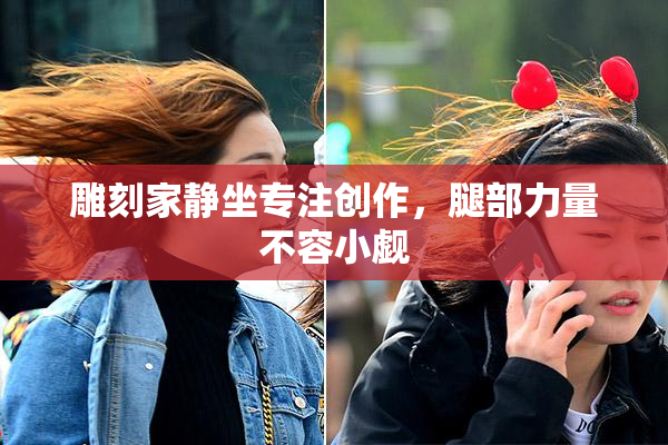 雕刻家静坐专注创作，腿部力量不容小觑