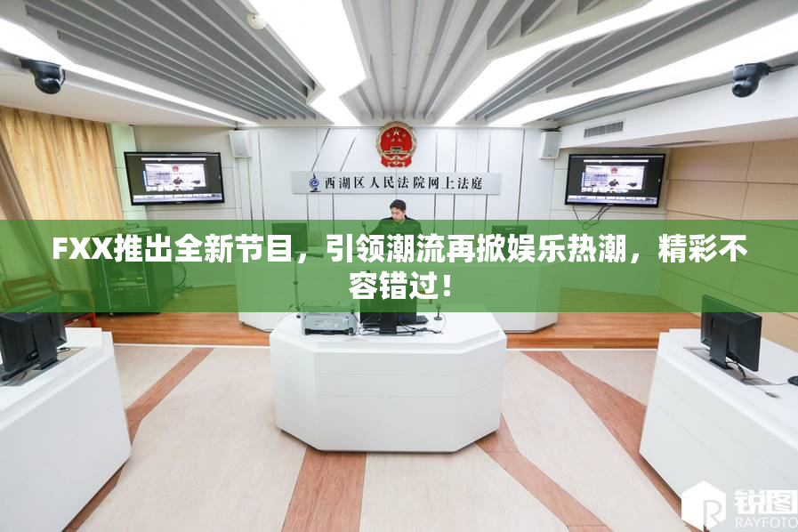 FXX推出全新节目，引领潮流再掀娱乐热潮，精彩不容错过！
