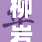 柳岩裸乳事件引发热议，网友反应不一