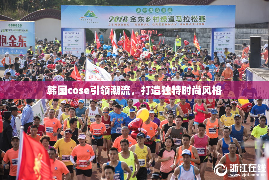 韩国cose引领潮流，打造独特时尚风格