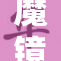 魔镜号单向玻引发热议，探讨科技与生活的关系