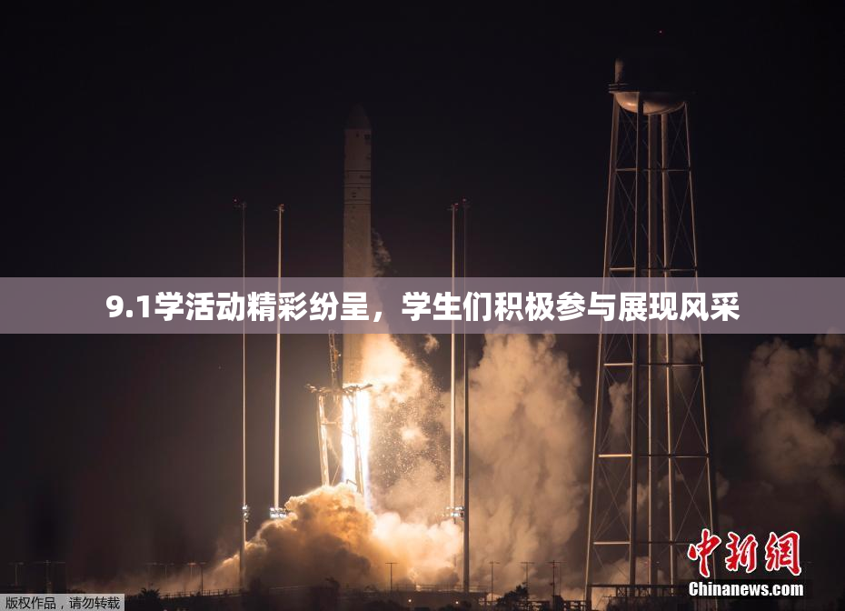 9.1学活动精彩纷呈，学生们积极参与展现风采