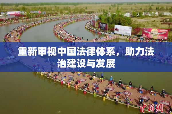 重新审视中国法律体系，助力法治建设与发展