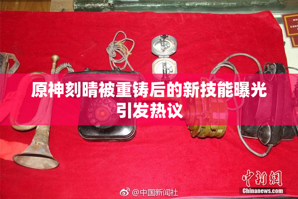 原神刻晴被重铸后的新技能曝光引发热议