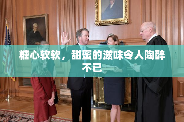 糖心软软，甜蜜的滋味令人陶醉不已