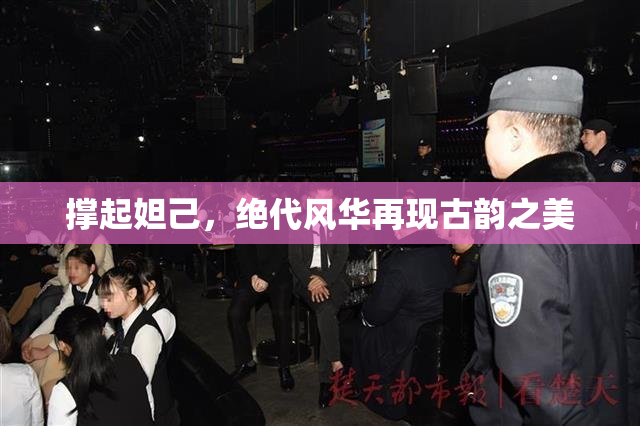 撑起妲己，绝代风华再现古韵之美