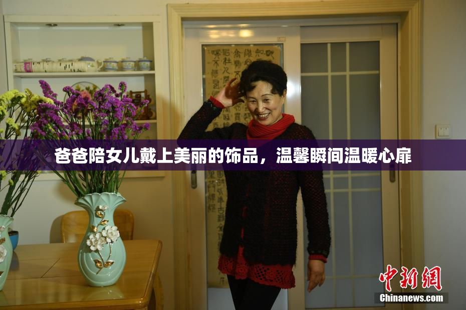 爸爸陪女儿戴上美丽的饰品，温馨瞬间温暖心扉