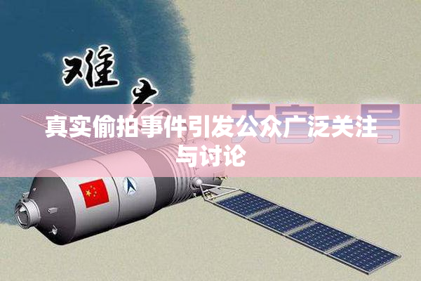 真实偷拍事件引发公众广泛关注与讨论
