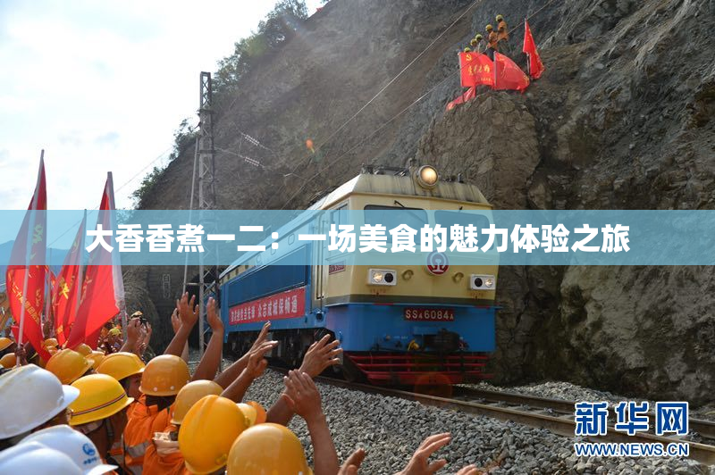 大香香煮一二：一场美食的魅力体验之旅