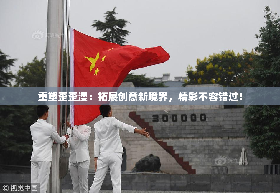 重塑歪歪漫：拓展创意新境界，精彩不容错过！