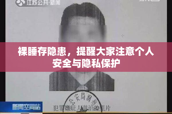 裸睡存隐患，提醒大家注意个人安全与隐私保护
