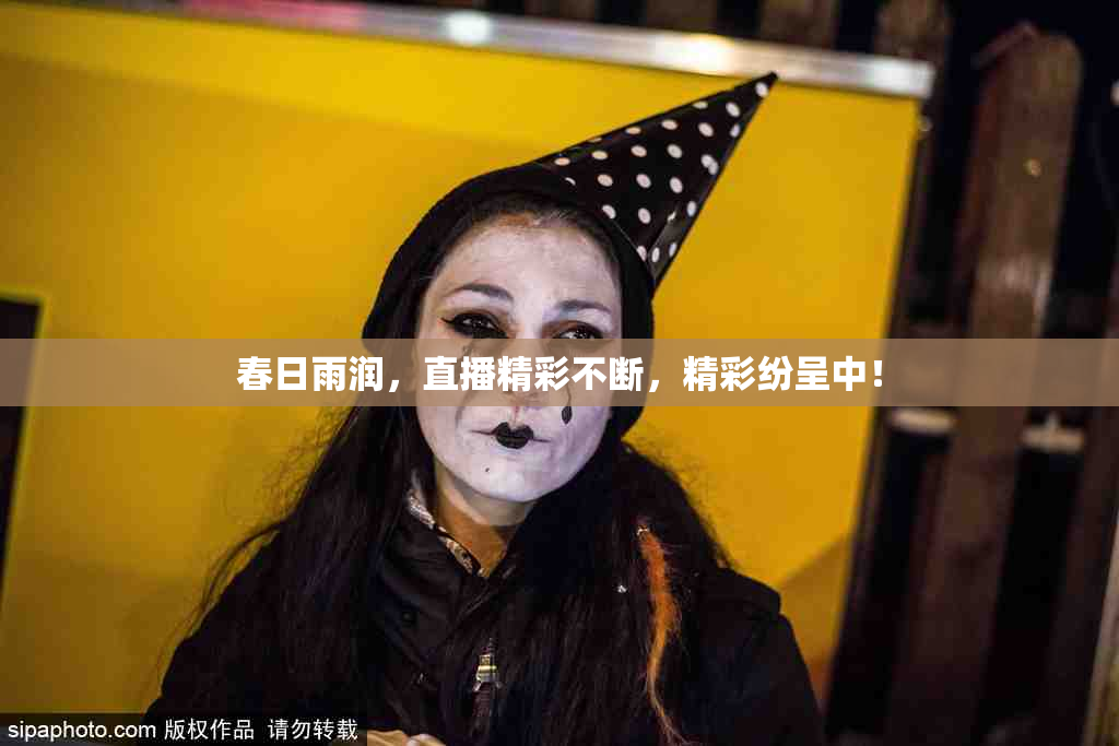 春日雨润，直播精彩不断，精彩纷呈中！