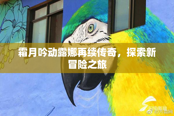 霜月吟动露娜再续传奇，探索新冒险之旅