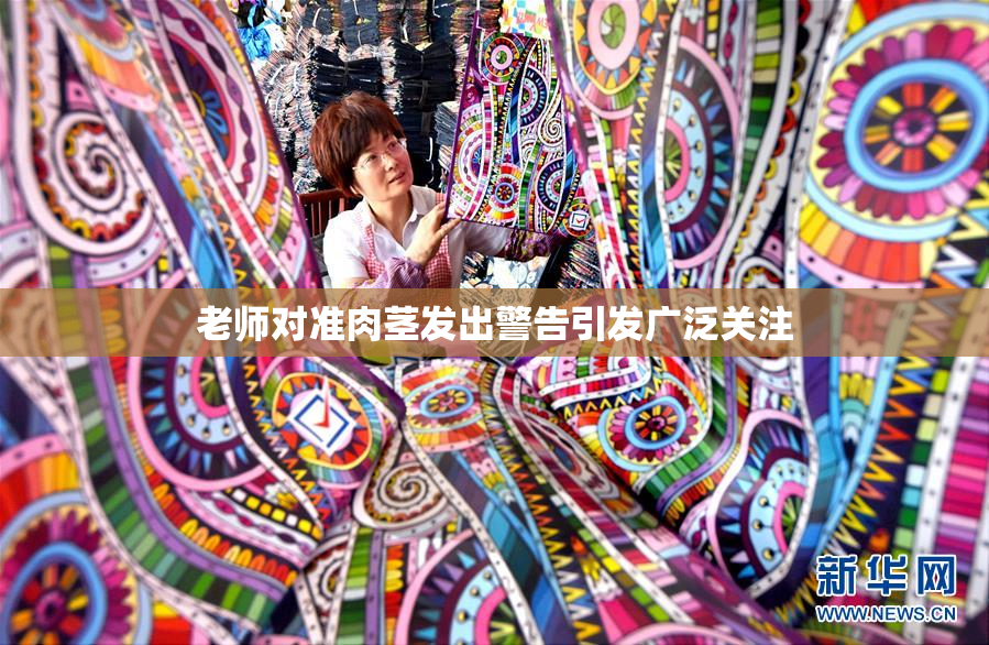老师对准肉茎发出警告引发广泛关注