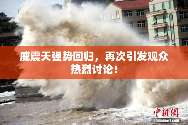 威震天强势回归，再次引发观众热烈讨论！