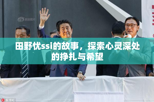 田野忧ssi的故事，探索心灵深处的挣扎与希望