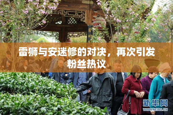 雷狮与安迷修的对决，再次引发粉丝热议