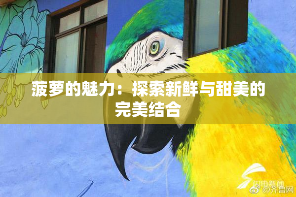 菠萝的魅力：探索新鲜与甜美的完美结合