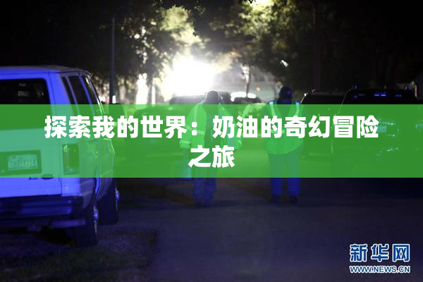 探索我的世界：奶油的奇幻冒险之旅