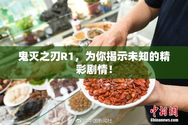 鬼灭之刃R1，为你揭示未知的精彩剧情！