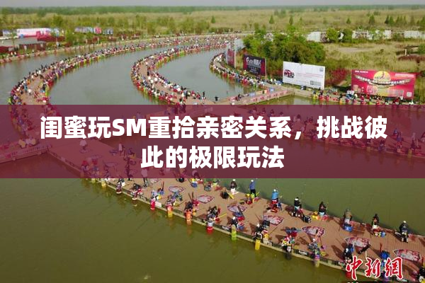 闺蜜玩SM重拾亲密关系，挑战彼此的极限玩法