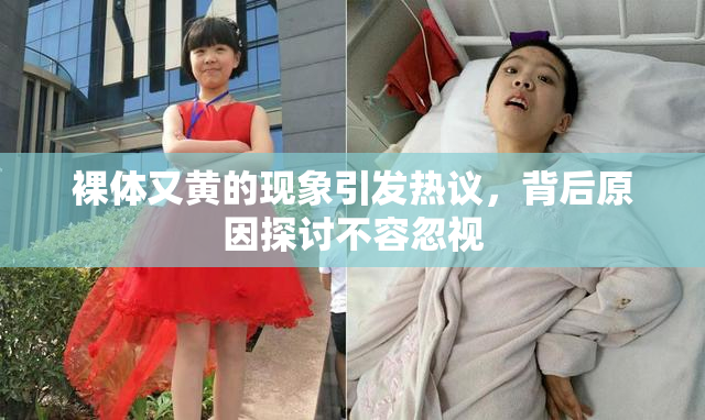 裸体又黄的现象引发热议，背后原因探讨不容忽视