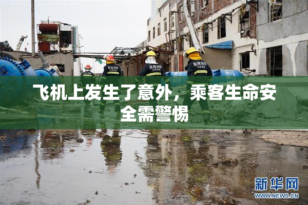 飞机上发生了意外，乘客生命安全需警惕
