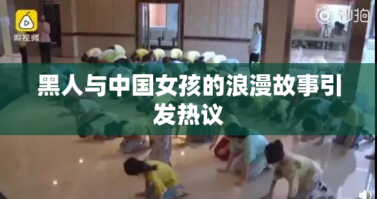 黑人与中国女孩的浪漫故事引发热议