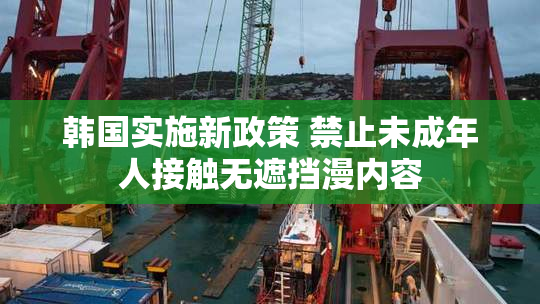 韩国实施新政策 禁止未成年人接触无遮挡漫内容