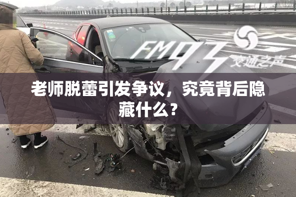 老师脱蕾引发争议，究竟背后隐藏什么？