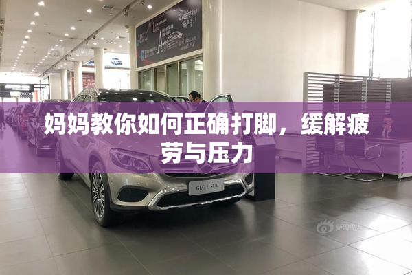 妈妈教你如何正确打脚，缓解疲劳与压力