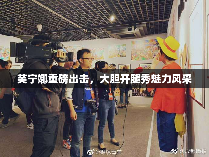芙宁娜重磅出击，大胆开腿秀魅力风采