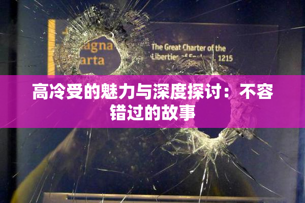 高冷受的魅力与深度探讨：不容错过的故事