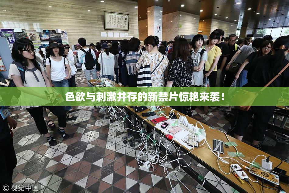色欲与刺激并存的新禁片惊艳来袭！