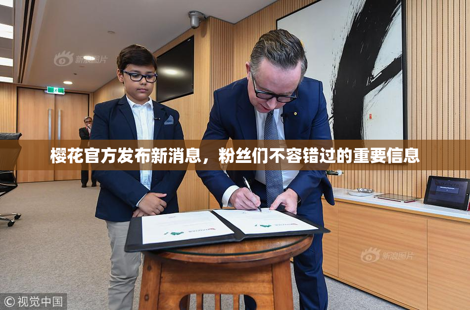 樱花官方发布新消息，粉丝们不容错过的重要信息